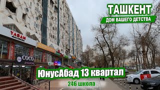 Прогулка по 13 кв-лу ЮнусАбада 246 шк. Ташкент Дом вашего детства #узбекистан #ташкент #дом #детство