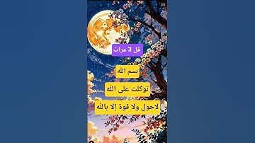 #الله #اذكار_الصباح #اذكار_المساء #تحصين_المنزل_و_النفس