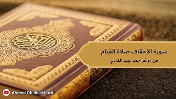 سورة الأحقاف صلاة القيام من روائع احمد عبيد الكردي
