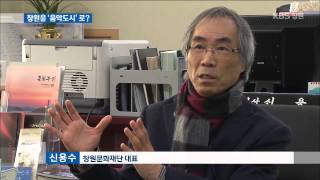 [주요 뉴스] KBS뉴스9 경남 - '음악도시 창원'..잘 될까? (2015.01.27,화)