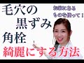 毛穴をキレイにする方法！毛穴の角栓・黒ずみが簡単に取れちゃう方法！