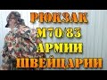 Рюкзак армии Швейцарии М70 альпенфляге