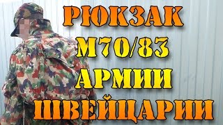 Рюкзак армии Швейцарии М70 альпенфляге