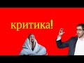 Как спокойно реагировать на критику? Три правила от Ицхака Пинтосевича