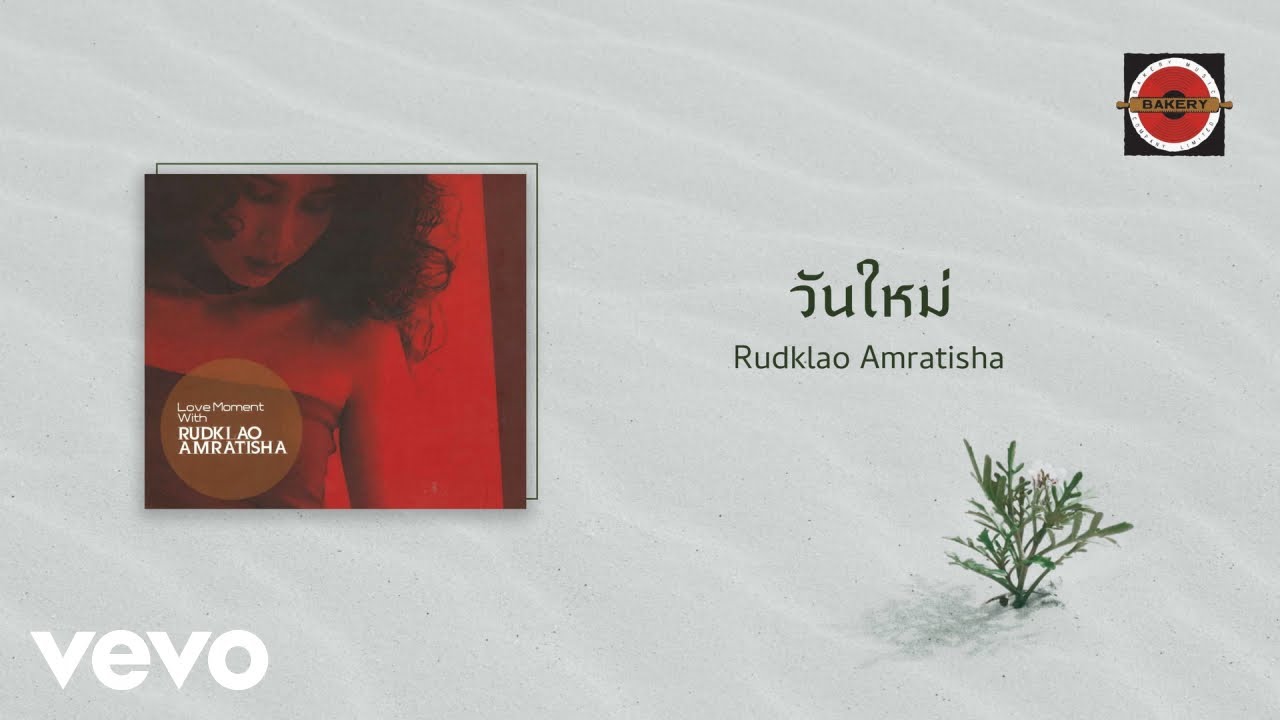 ปกเพลง วันใหม่ — RUDKLAO AMRATISHA