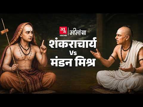 Shankaracharya Vs Mandana Misra: इतिहास की सबसे बड़ी बहस में कैसे फंस गए थे शंकराचार्य? Mimansa EP22
