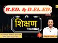 B. Ed. & D. El.Ed. Classes | Teaching (Shikshan) #1 | Basic Concepts