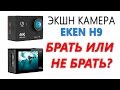 Экшн камера EKEN H9 4K с Алиэкспресс. Обзор, тест видео, сравнение VS GoPro.