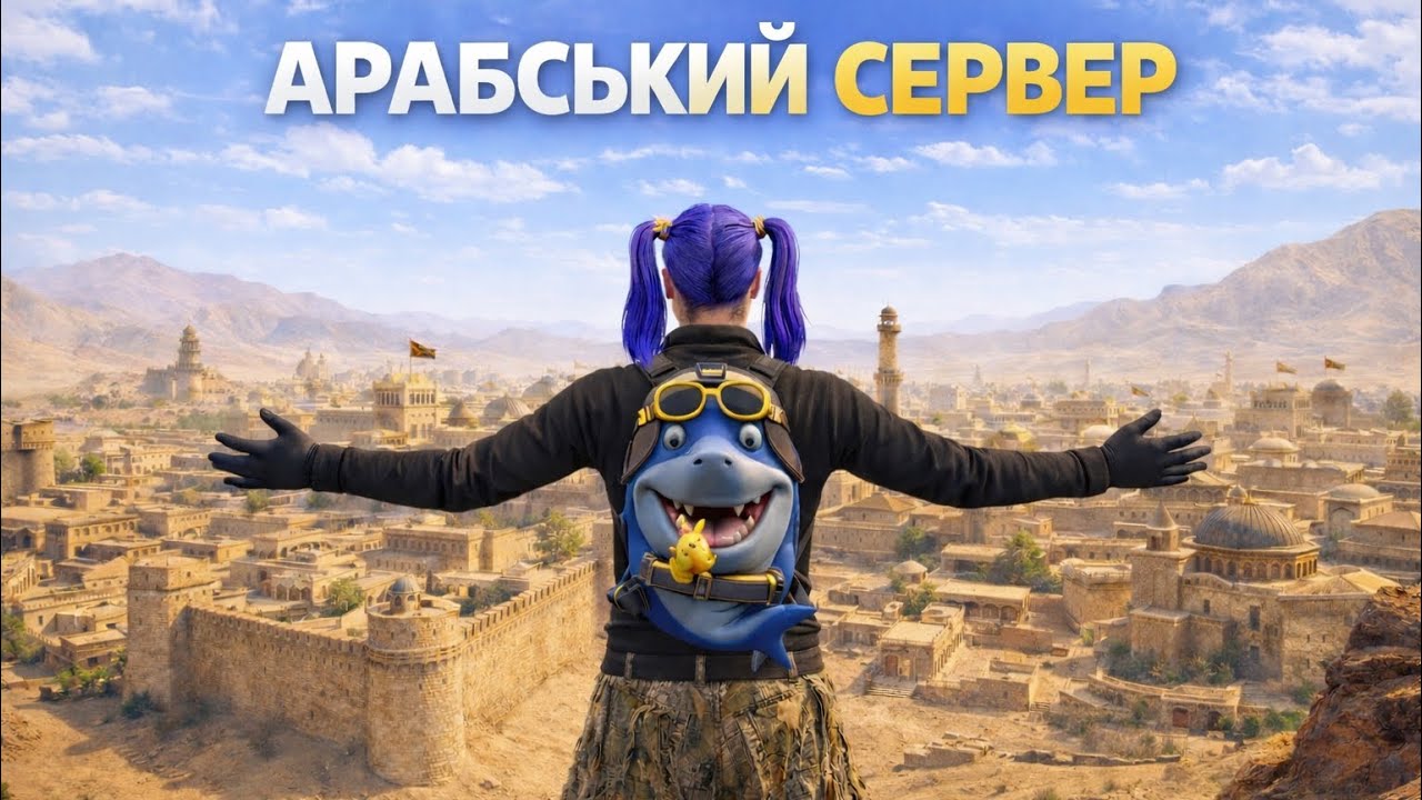 ОДНІ проти АРАБІВ! НЕРЕАЛЬНА БИТВА за МЕДАЛЬ у грі Lios/Ліос