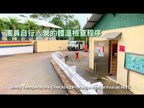 香港少年領袖團萬宜訓練營個別團員自行入營檢查程序