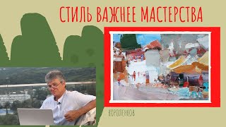 видео: 943 СТИЛЬ ВАЖНЕЕ МАСТЕРСТВА _ рисование. Короленков картинка: 943 СТИЛЬ ВАЖНЕЕ МАСТЕРСТВА _ рисование. Короленков