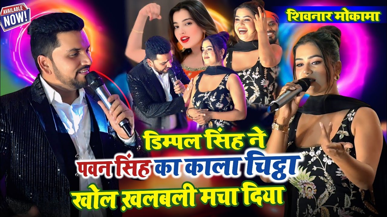 #डिम्पल_सिंह ने #पवन_सिंह का सारा काला चिठ्ठा खोल कर रख दिया ~#गुंजन सिंह शर्म से पानी पानी #Dimpal