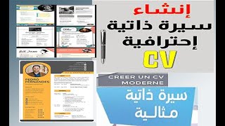 إنشاء سيرة ذاتية إحترافية بالدارجة2023 Créer un CV Gratuit كتابة سيرة ذاتية للمبتدئين