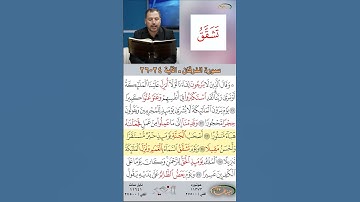 تعلم القراءة الصحيحة مع الأستاذ القارئ مازن الخالدي ـ سورة الفرقان ـ الآية 24-26