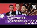 Магнит: День работника торговли