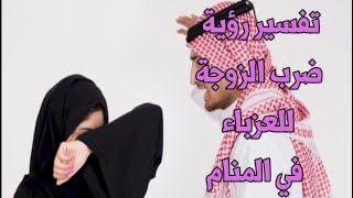 تفسير رؤية ضرب الزوجة للعزباء في المنام - رؤية ضرب الزوج لزوجته للعزباء في المنام