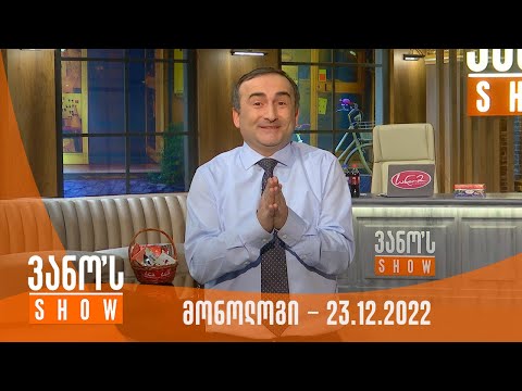 ვანოს შოუ - მონოლოგი 23.12.2022