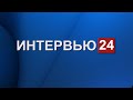 Интервью с замруководителя Администрации губернатора Забайкальского края Людмилой Емельяновой