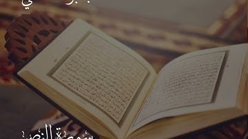 تلاوة تعليمية لسورة النصر بصوت القارئ/ جابر بن محمد بقار المدخلي