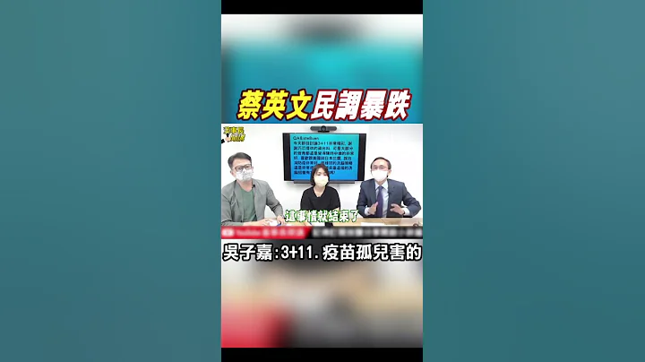 #shorts 蔡英文民調暴跌! 蘇貞昌何時下台? 吳子嘉直指兩核心 @CtiNews - 天天要聞
