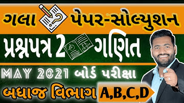 Gala Assignment 2021 Solution | Std 10 | Maths | Question Paper-2 (Vibhag-A,B,C,D)