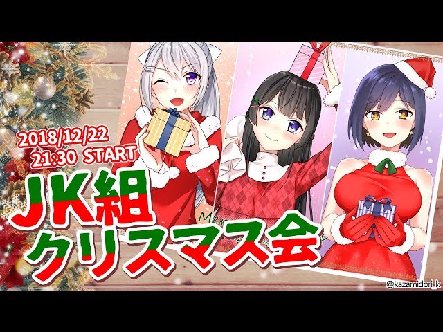 ᴄᴏʟʟᴀʙ | ハピクリだよ、全員集合！【20181222 #JK組/にじさんじ】のサムネイル