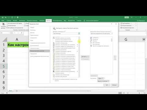 КАК НАСТРОИТЬ ПАНЕЛЬ БЫСТРОГО ДОСТУПА В EXCEL