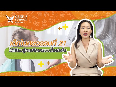 เด็กในศตวรรษที่ 21 ได้เรียนรู้จากการศึกษานี้อย่างไร | Genius School Thailand EP.44