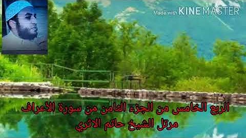 الربع الخامس من الجزء الثامن من سورة الأعراف مرتل الشيخ حاتم الاثري حفظه الله