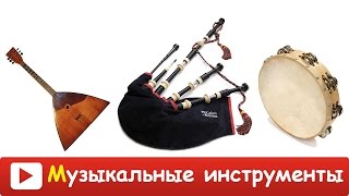 [ МУЗЫКАЛЬНЫЕ ИНСТРУМЕНТЫ для ДЕТЕЙ ] Развивающий мультфильм МУЗЫКАЛЬНЫЕ ИНСТРУМЕНТЫ и их ЗВУКИ