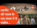 Sambhal News: Bakrid की नमाज के बाद Sambhal में ऐसा रहा माहौल... | UP Bakrid