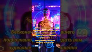 #самопрограмирование#подсознание#исполнениежеланий#силаверы