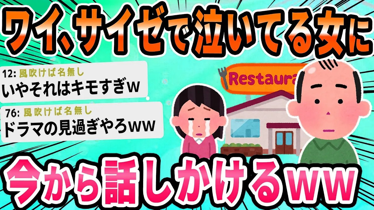 【2ch面白いスレ】サイゼリヤなうだが隣のJDが一人でシクシク泣いてる