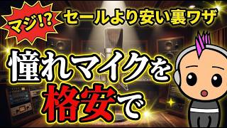 【初心者必見】憧れの機材を安く！ポッドキャスト機材セールの賢い攻略法