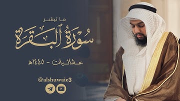 ما تيسر من سورة البقرة | عبدالرحمن أحمد الشويع