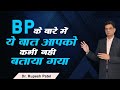 B P के बारे मे ये बात आपको कभी नही बतायी जाती By Dr. Rupesh Patel