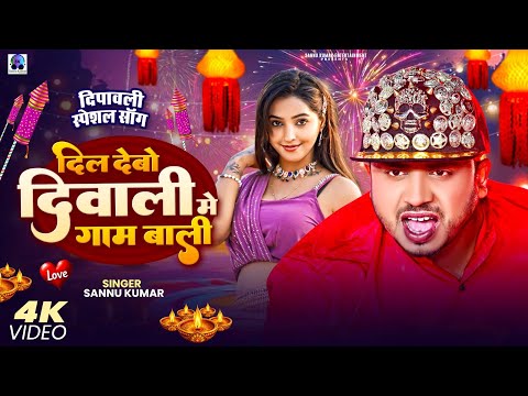 Happy Diwali द प वल 2025 Video Sannu Kumar Diwali Song Dipawali Ke Gana Dipawali Ka Gana 
