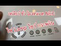 Projector NEC NP1150 Reset LAMP แก้ปัญหาไฟกระพริบ หลังเปลี่ยนหลอดต้องตั้งค่าใหม่ทุกครั้ง