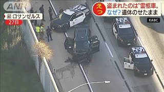 遺体をのせた霊柩車が盗まれる　高速道路で大捕り物(20/02/28)