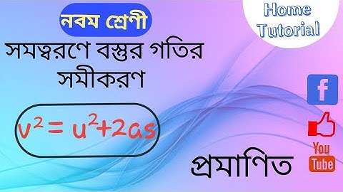 v²= u²+ 2as | সমত্বরণে বস্তুর গতির সমীকরণ প্রমাণিত | নবম শ্রেণী | Home Tutorial