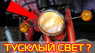 КАК УЛУЧШИТЬ СВЕТ на мотоцикле МИНСК за 7 минут