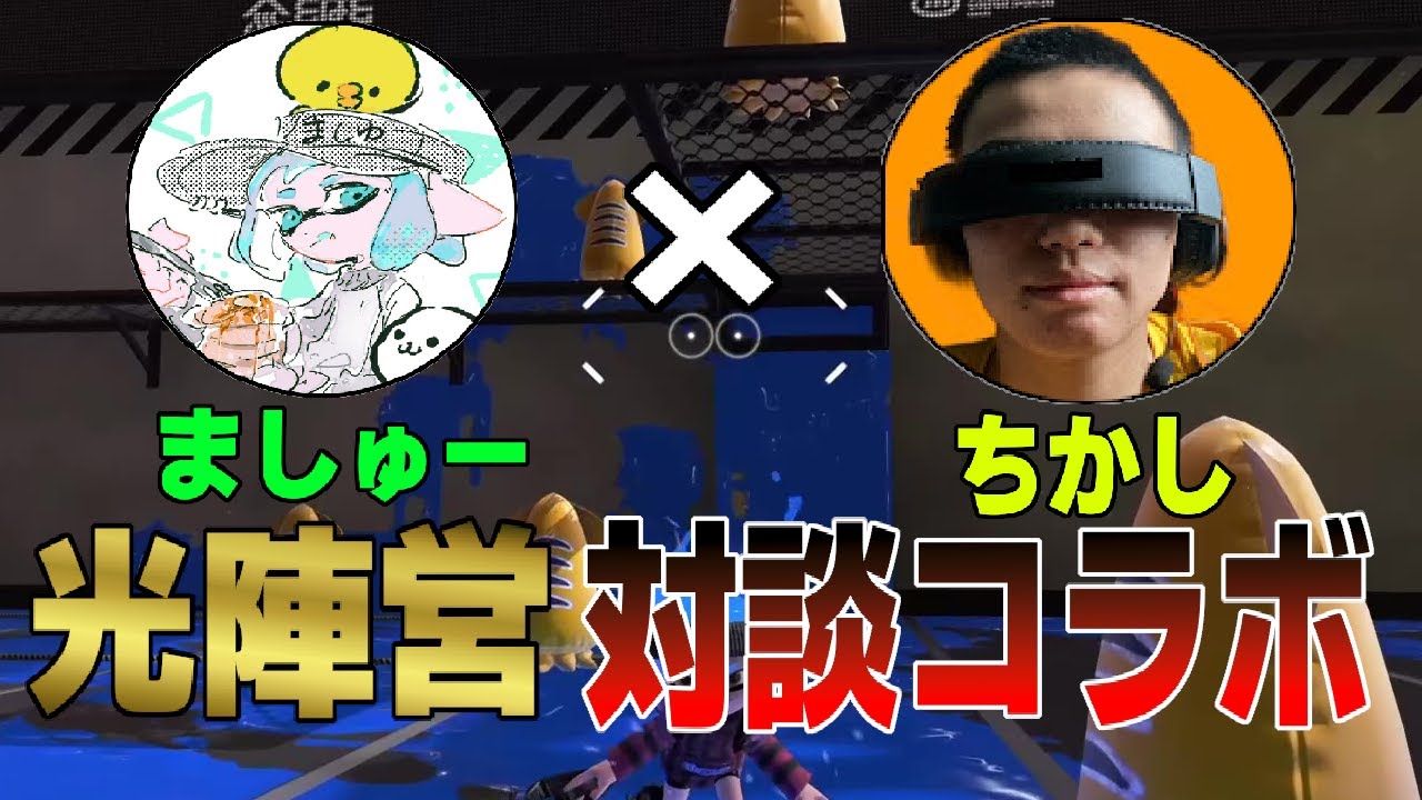 待望のガチコラボ、スプラ界隈きっての光である