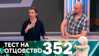 Тест на отцовство | Выпуск 352