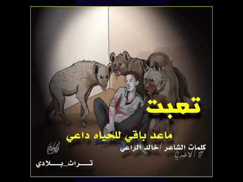 تعبت وانا انتظر الفرج كلمات خالد الراعي