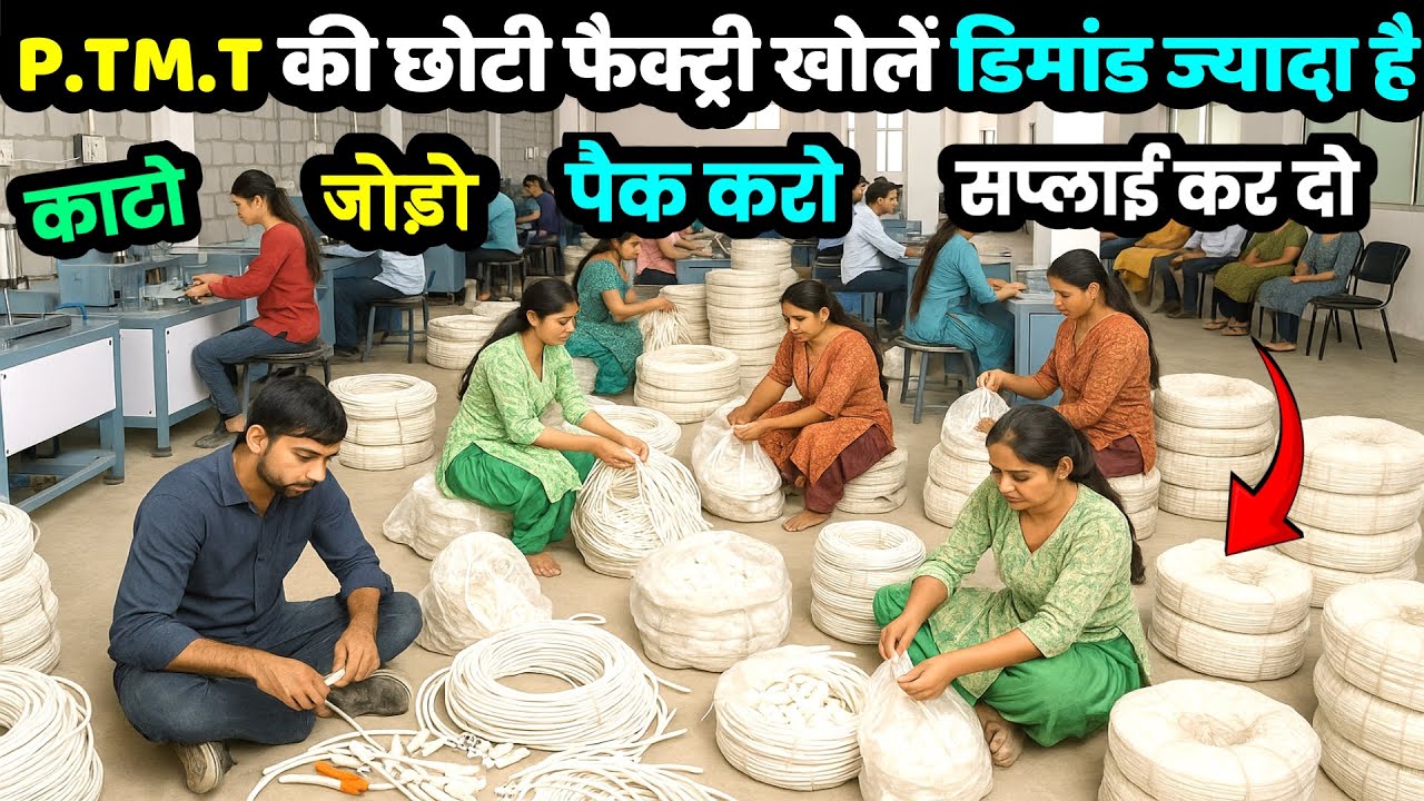 कम पूँजी घर में लगाएं PTMT की छोटी फैक्ट्री ! PTMT Manufacturing business ideas 2025