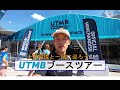 上田瑠偉と巡る!UTMBブースツアー