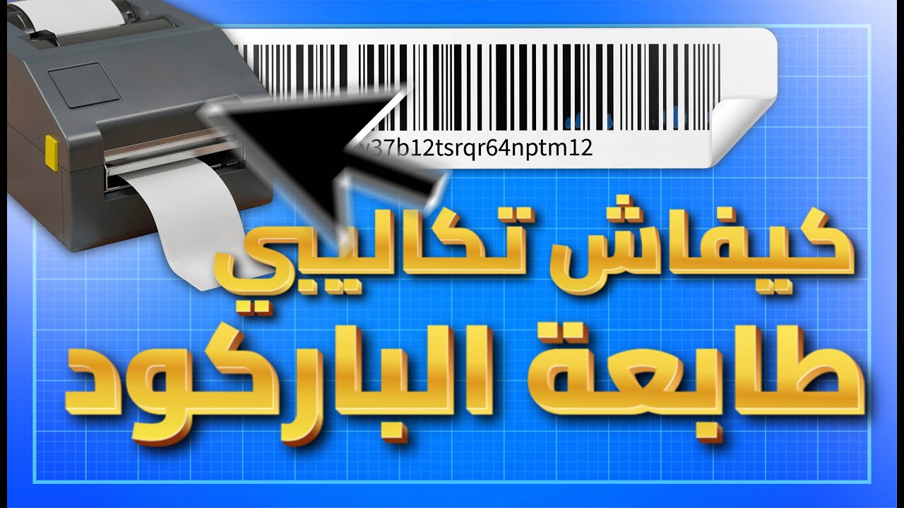 Configurer et Calibrer votre Imprimante Code-Barres pour Dolisoft