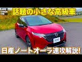 【話題】ついに登場した 日産ノート オーラ を Life Goes On TV 河口まなぶ が速攻で内外装をご紹介いたします!　【@LOVECARS!TV! コラボ企画】