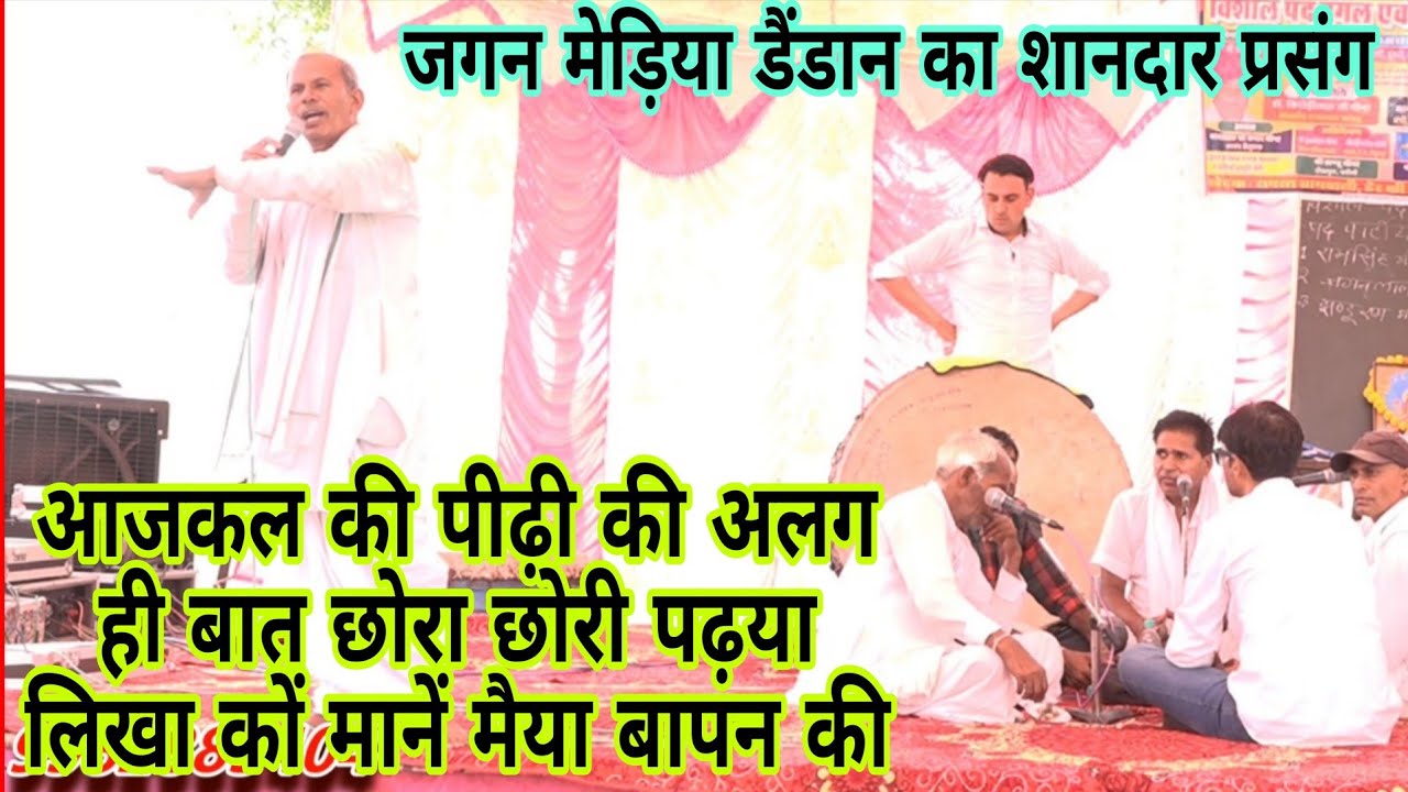 छोरा छोरी पढ़या लिखा को माने मैया बापन की | जगन मेड़िया का सामाजिक, धार्मिक पद दंगल | Pad Dangal 