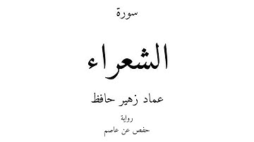 26 - القرآن الكريم - سورة الشعراء - عماد زهير حافظ
